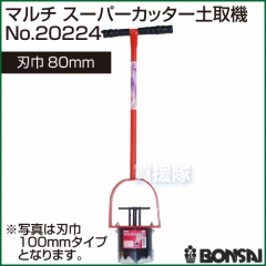 BONSAI[境製作所] マルチ スーパーカッター土取機 80mm No.20224