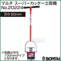 BONSAI[境製作所] マルチ スーパーカッター土取機 80mm No.20224