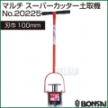 BONSAI[境製作所] マルチ スーパーカッター土取機 100mm No.20225