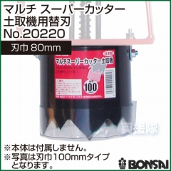 BONSAI[境製作所] マルチ スーパーカッター土取機用替刃 スパナ付80mm No.20220