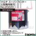 BONSAI[境製作所] マルチ スーパーカッター土取機用替刃 スパナ付80mm No.20220