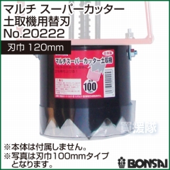 BONSAI[境製作所] マルチ スーパーカッター土取機用替刃 スパナ付120mm No.20222