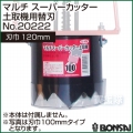 BONSAI[境製作所] マルチ スーパーカッター土取機用替刃 スパナ付120mm No.20222