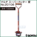 BONSAI[境製作所] マルチ スーパーカッター愛 100mm No.20108