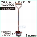 BONSAI[境製作所] マルチ スーパーカッター愛 120mm No.20109