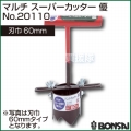 BONSAI[境製作所] マルチ スーパーカッター優 60mm No.20110
