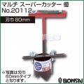 BONSAI[境製作所] マルチ スーパーカッター優 80mm No.20112