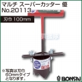 BONSAI[境製作所] マルチ スーパーカッター優 100mm No.20113