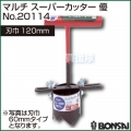 BONSAI[境製作所] マルチ スーパーカッター優 120mm No.20114