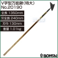 BONSAI[境製作所] V字型万能鍬(特大) No.20190