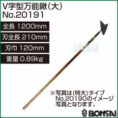 BONSAI[境製作所] V字型万能鍬(大) No.20191