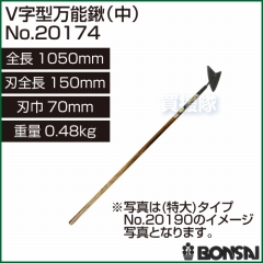 BONSAI[境製作所] V字型万能鍬(中) No.20174