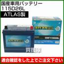アトラス 国産車用 バッテリー ATLASBX EMF 115D26L 密閉式 【バッテリー】