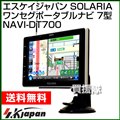 エスケイジャパン SOLARIA(ソラリア) ワンセグポータブルナビ 7型 NAVI-DT700