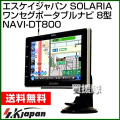 エスケイジャパン SOLARIA(ソラリア) ワンセグポータブルナビ 8型 NAVI-DT800
