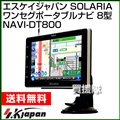 エスケイジャパン SOLARIA(ソラリア) ワンセグポータブルナビ 8型 NAVI-DT800