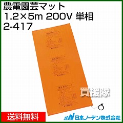 日本ノーデン 農電園芸マット 1.2×5m 200V 単相 2-417
