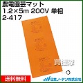 日本ノーデン 農電園芸マット 1.2×5m 200V 単相 2-417