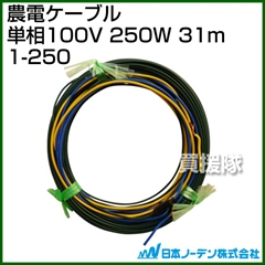 日本ノーデン 農電ケーブル 単相100V 250W 31m 1-250