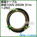 日本ノーデン 農電ケーブル 単相100V 250W 31m 1-250