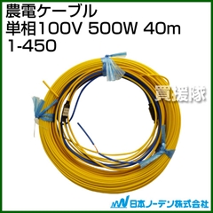 日本ノーデン 農電ケーブル 単相100V 500W 40m 1-450