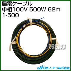 日本ノーデン 農電ケーブル 単相100V 500W 62m 1-500