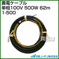 日本ノーデン 農電ケーブル 単相100V 500W 62m 1-500