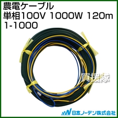 日本ノーデン 農電ケーブル 単相100V 1000W 120m 1-1000