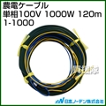 日本ノーデン 農電ケーブル 単相100V 1000W 120m 1-1000
