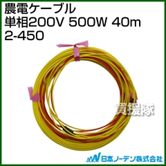 日本ノーデン 農電ケーブル 単相200V 500W 40m 2-450