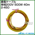 日本ノーデン 農電ケーブル 単相200V 500W 40m 2-450