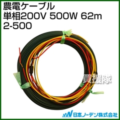 日本ノーデン 農電ケーブル 単相200V 500W 62m 2-500