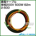 日本ノーデン 農電ケーブル 単相200V 500W 62m 2-500