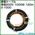 日本ノーデン 農電ケーブル 単相200V 1000W 120m 2-1000