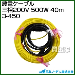 日本ノーデン 農電ケーブル 三相200V 500W 40m 3-450