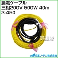 日本ノーデン 農電ケーブル 三相200V 500W 40m 3-450