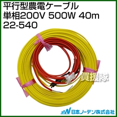 日本ノーデン 平行型農電ケーブル 単相200V 500W 40m 22-540
