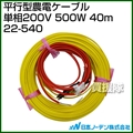 日本ノーデン 平行型農電ケーブル 単相200V 500W 40m 22-540