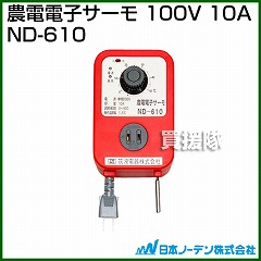 日本ノーデン 農電電子サーモ 100V 10A ND-610