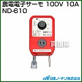 日本ノーデン 農電電子サーモ 100V 10A ND-610