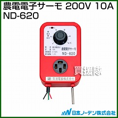日本ノーデン 農電電子サーモ 200V 10A ND-620