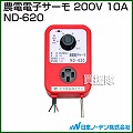 日本ノーデン 農電電子サーモ 200V 10A ND-620