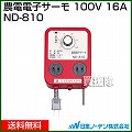 日本ノーデン 農電電子サーモ 100V 16A ND-810
