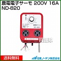 日本ノーデン 農電電子サーモ 200V 16A ND-820