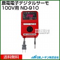 日本ノーデン 農電 デジタルサーモ 100V用 ND-910