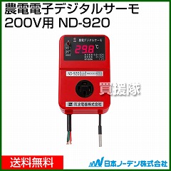 日本ノーデン 農電 デジタルサーモ 200V用 ND-920