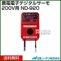 日本ノーデン 農電 デジタルサーモ 200V用 ND-920