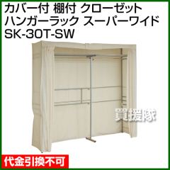カバー付 棚付 クローゼットハンガーラック スーパーワイド SK-30T-SW