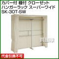 カバー付 棚付 クローゼットハンガーラック スーパーワイド SK-30T-SW