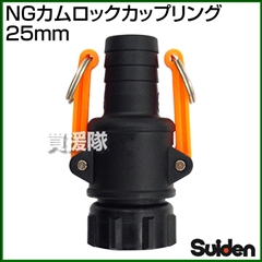 スイデン NGカムロックカップリング 25mm(1インチ)